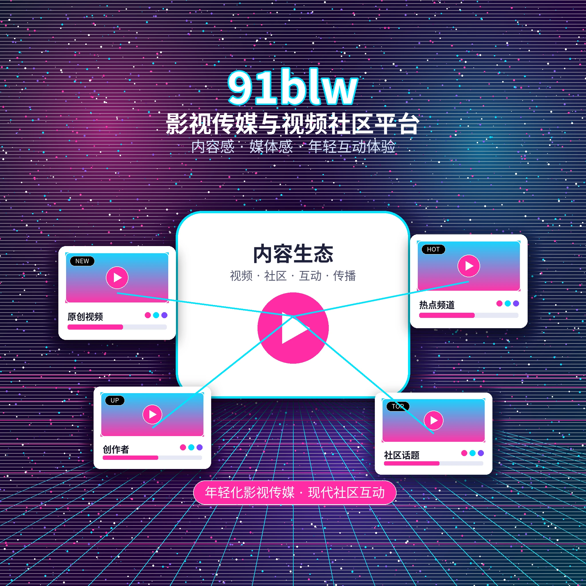 91网影视传媒平台简介